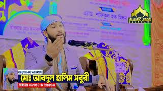 সেরা ওয়াজ#মাওঃ আবদুল হালিম সবুরী #০১৭৬০৮৫৫৫৬৬#M A Halim Sobury