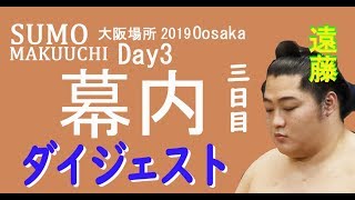 幕内後半ダイジェスト 〖三日目〗大阪場所2019　#幕内 #相撲 #大阪場所 #大相撲 #白鵬 #ダイジェスト #貴景勝 #sumo　＃三日目　＃day3