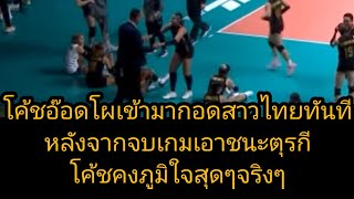 โค้ชอ๊อดโผเข้ากอดสาวไทย หลังจากเอาชนะตุรกีได้ เป็นอีกคนที่ภูมิใจมากๆเเน่นอน