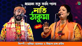 নতি ও ঠাকুরমা নতুন তরজা পালা !! প্রতিমা দেবনাথ ও উজ্জল দাস !! Sri Krishna o Yougmaya New Torja Pala