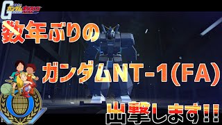 【ガンオン】ガンダムNT-1（FA）出撃します！～ゆっくり