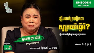 ចម្ការខ្មោចលង😱 | Full EP 9 Season III | តុភ្លឺ Background ងងឹត