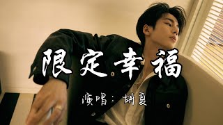 胡夏 - 限定幸福『我义无反顾跟你 的退路  是相信我们的爱情 不会输，那些年我爱你没错，感谢你曾来过 没有爱错。』『动态歌词MV』