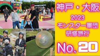 神戸.大阪モンスター軍団2023秋の研修旅行No.020