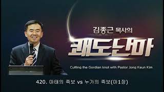 420  마태의 족보 vs 누가의 족보마1장