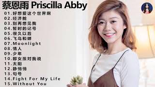 Priscilla Abby 蔡恩雨最好的歌曲 2021  恩雨15首精選歌曲 最hits 最受歡迎 華語人氣歌曲 #经济舱​ #飞鸟和蝉​ #暂时的记号​ #太阳​ #Moonlight