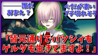 マシュ「汎人類史と異聞帯が共存できる未来を勝ち取りました！パツシィもゲルダも生きてますよ！」←誰だお前？？？に対するマスター達の反応集【FGO反応集】【FGO】【Fate/GrandOrder】