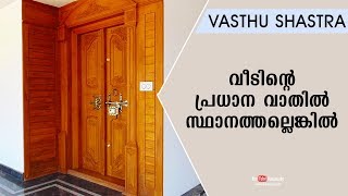 വീടിന്റെ പ്രധാന വാതില്‍ സ്ഥാനത്തല്ലെങ്കില്‍ | Dr.Dennis Joy | Vasthu