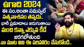 క‌లిసిరాని ఉగాది 2024 | Ugadi Navanayaka Phalithalu 2024 -2025 | Astrologer Pradeep Joshi | TSW