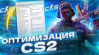 100% СПОСОБ КАК СДЕЛАТЬ CS 2 ПЛАВНЕЕ ВСЕГО ЗА ПАРУ МИНУТ