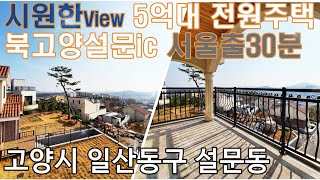 시원한View 5억대 전원주택 고양시 일산동구 설문동 북고양설문ic 서울출 편리