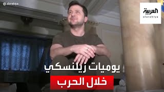 مقر إقامة الرئيس الأوكراني.. ويومياته خلال الحرب