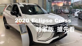 日蝕 行家版  Eclipse Cross 2020 Black Edition 搶先看-三菱業代推薦-簡惇祚