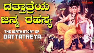 ದತ್ತಾತ್ರೇಯ ಜನ್ಮರಹಸ್ಯ । ದತ್ತಾತ್ರೇಯ ಅವತಾರ । The Birth Story Of Dattatreya | Dattatreya Avatara