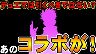 このやり方はずるいぞ運営！最強コラボがくる！？デュエルマスターズは引かずに石は温存するべきかも！