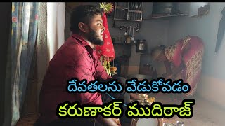 dubbulu karnakar 8008640370 దుబ్బుల కళాకారులను గౌరవించండి