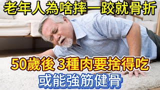 老年人為啥摔一跤就骨折？50歲後，3種肉要捨得吃，或能強筋健骨