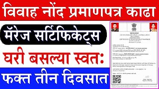 विवाह नोंदणी प्रमाणपत्र | Marriage Certificate Maharashtra | Apply Marriage Certificate Online 2024