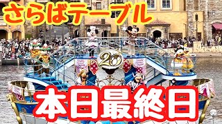 【本日最終日】トータリー・ミニーマウスのハーバーグリーティング【テーブル・イズ・ウェイティング】