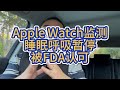 【第305期】Apple Watch监测 #睡眠呼吸暂停 被FDA认可