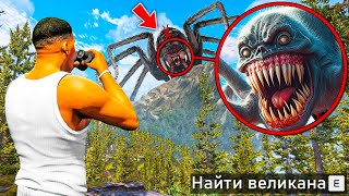 НАШЕЛ УЖАСНОГО ВЕЛИКАНА ТИТАНА В ГТА 5! ОХОТА НА ВЕЛИКАНОВ и ТИТАНОВ ОБЗОР МОДА GTA 5! ГТА МОДЫ MODS