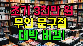 [창업] 무인 문구점 창업에 대한 가이드 7가지 방법 알아보기 / 창업비용 / 월수익 분석