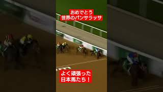 【おめでとう❗】世界のパンサラッサ サウジカップを制す‼️