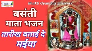 तारीख बता री मैया||बसंती माता भजन|Basanti Mata Bhajan |Singer Ashok goswami||Bhakti Gyan Ras