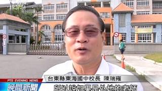 招不到人 台東長和短期代理教師都缺 20150831 公視晚間