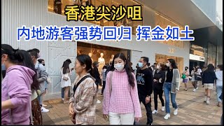 九歌：疫情后香港闹尖沙咀，内地游客强势回归！大排长龙景象重现，挥金如土，感受不一样的香港