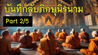 บันทึกลับภิกษุนิรนาม (Part 2/5) การบำเพ็ญเพียรเพื่อให้ถึงทางหลุดพ้น