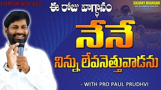 #యేసుతోప్రతిదినం#ఈరోజువాగ్దానం@02-02-2023 #calvarymaargam #paulprudhviministries