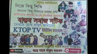 বাস্তব সমাজ নাটক  bastb somag natk (KTOP TV)