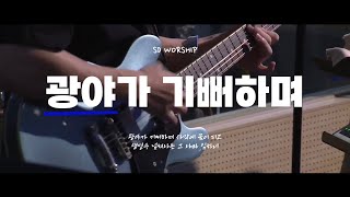 광야가 기뻐하며 | SD Youth Church Online | @20240804