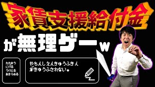 家賃支援給付金は無理ゲーだけど攻略法お教えします【個人事業主•フリーランス•法人】