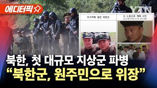 [에디터픽] 북, 첫 대규모 지상군 파병... “북한군, 위조 신분증 발급, 원주민으로 위장” / YTN