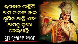 ଭଗବାନ କାହିଁକି ଆମକୁ ଦୁଃଖ କଷ୍ଟ ଦିଅନ୍ତି 😭 || Odia Story | Shree Krishna Gyan | Kahanikaar Suraj