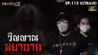 วิญญาณพยาบาท | EP.113 | ช่องส่องผี  [ 4K ]