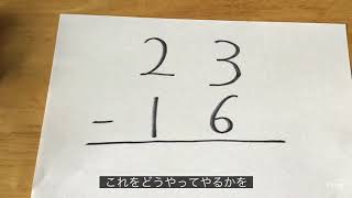 #発達障害#知的障害#算数#くりさがり#引き算