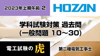 2023年上期午前（一般問題）第二種電気工事士学科試験対策