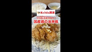 ぎょうざの満洲の10月限定メニューを食べてみたら、ヤバかった‼️#shorts