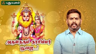 அருள்தரும் நரசிம்மர் பூஜை! | ஆன்மீக தாவல்கள் | Puthuyugam TV