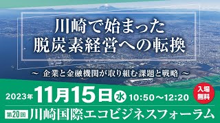 【１_開会・主催挨拶・共催挨拶】第２０回川崎国際エコビジネスフォーラム（日本語）