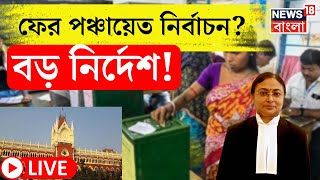 LIVE । Panchayat Election 2023 : নথি বিকৃতির অভিযোগে ফের পঞ্চায়েত ভোটের নির্দেশ । Bangla News