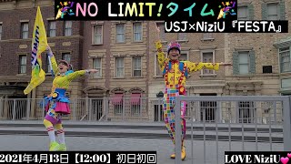 USJ🌐NiziU🌸初日１回目🎉NO LIMIT!タイム【20th Anniversary】2021年4月13日【12:00】1st