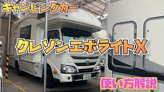 クレソンエボライトX 使い方解説/CRESSON EVOLITE X The camper we want to use.