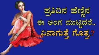 ಪ್ರತಿದಿನ ಹೆಣ್ಣಿನ ಈ ಅಂಗ ಮುಟ್ಟಿದರೆ..|| Motivational video in Kannada ||