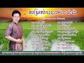 កោះឧកញ៉ាតី ណយ វ៉ាន់ណេត khmer song collections noy vannet song old song