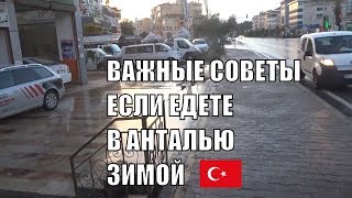 Важные советы если вы едете в Анталью зимой