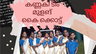 dance കണ്ണകി ടീം